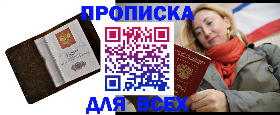 прописка в квартире в Волгограде